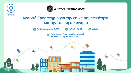  Ανοικτό Εργαστήριο για την Επιχειρηματικότητα και την Τοπική Οικονομία διοργανώνει ο Δήμος Ηρακλείου